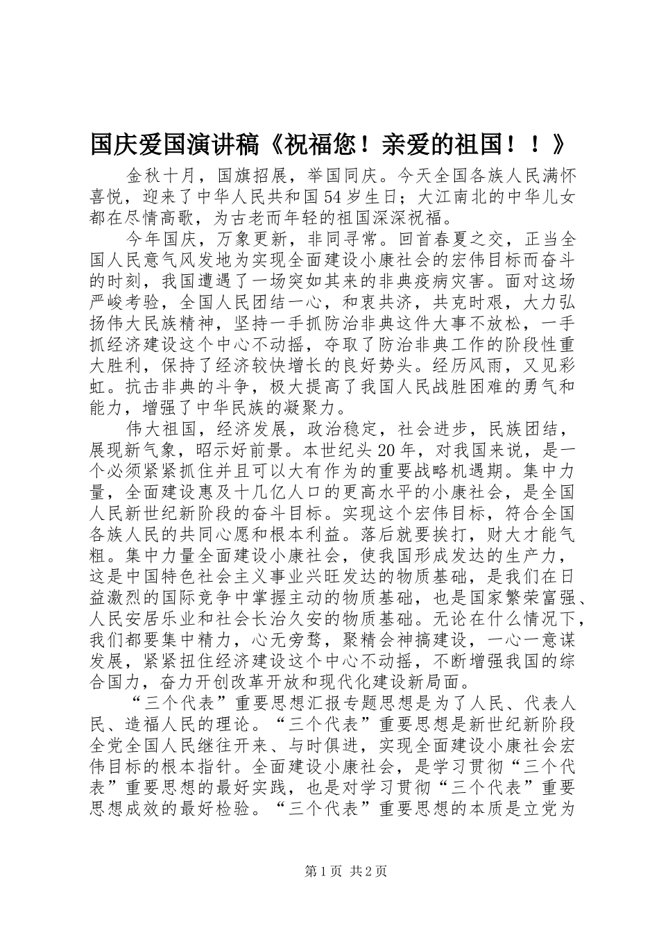 国庆爱国演讲《祝福您！亲爱的祖国！！》_第1页