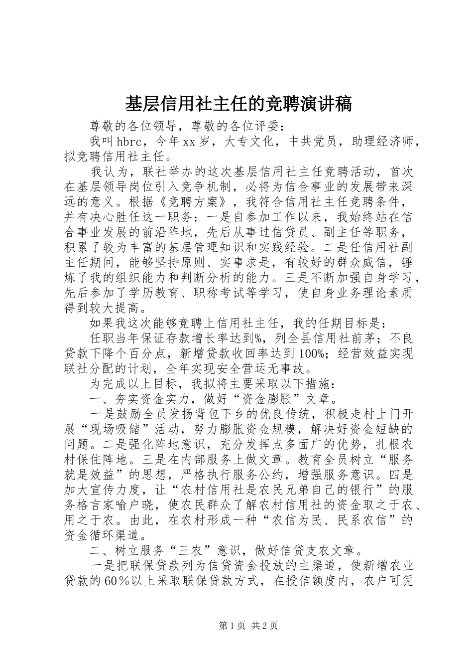 基层信用社主任的竞聘演讲稿范文_第1页