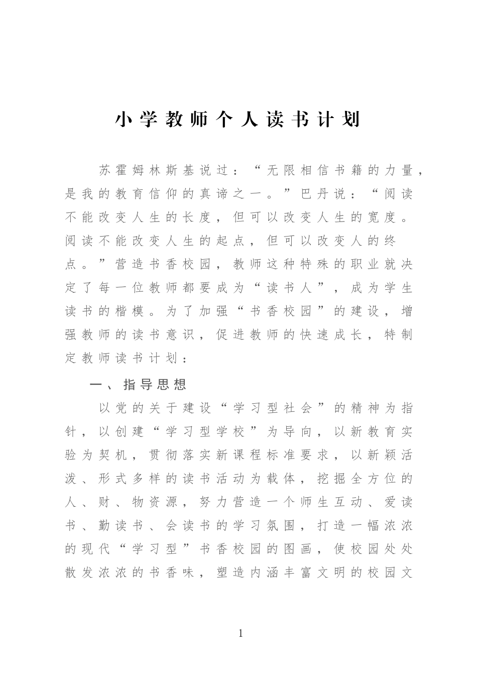 小学教师个人读书计划_第1页