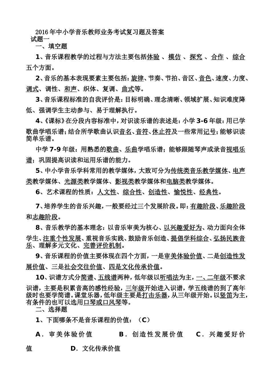 2016年中小学音乐教师业务考试复习题及答案-已打印(1)_第1页