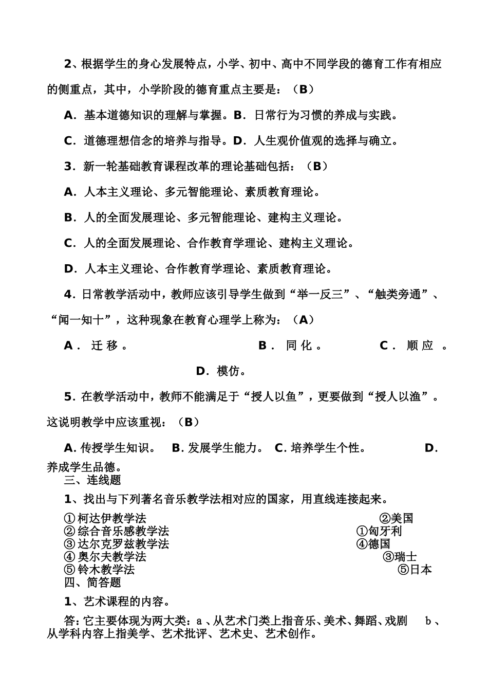 2016年中小学音乐教师业务考试复习题及答案-已打印(1)_第2页