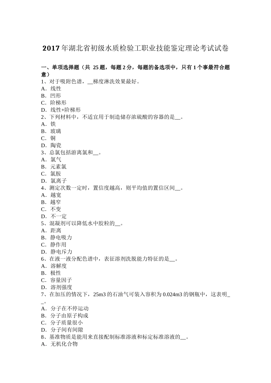 2017年湖北省初级水质检验工职业技能鉴定理论考试试卷_第1页