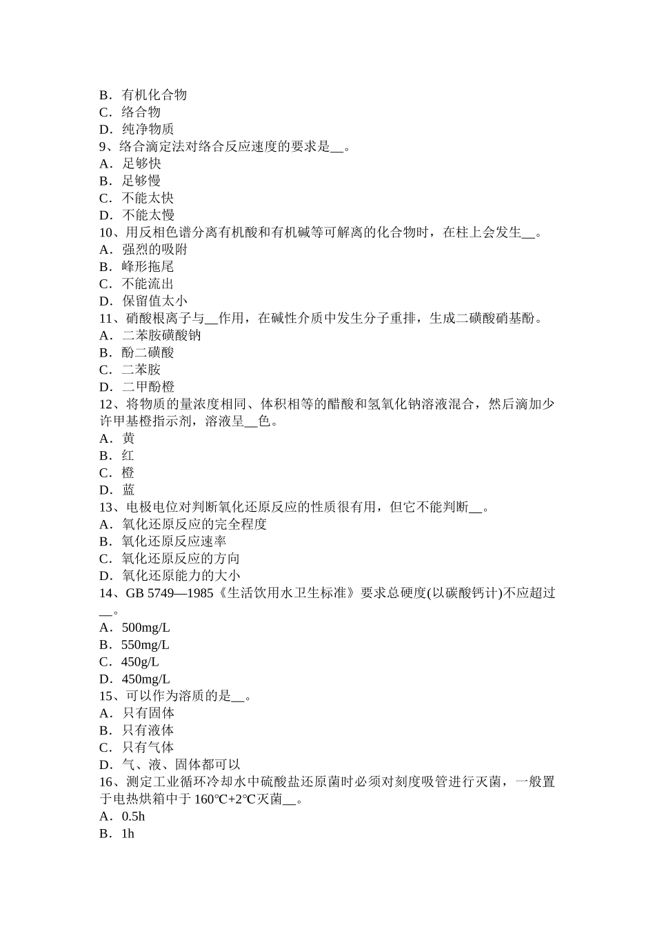 2017年湖北省初级水质检验工职业技能鉴定理论考试试卷_第2页