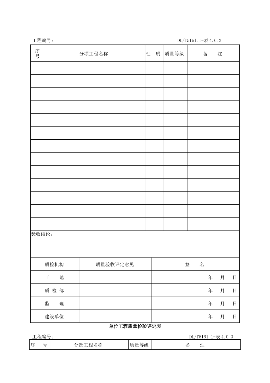 DL-T5161系列表格_第2页