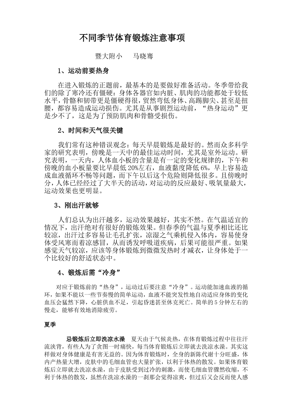 不同季节体育锻炼注意事项_第1页