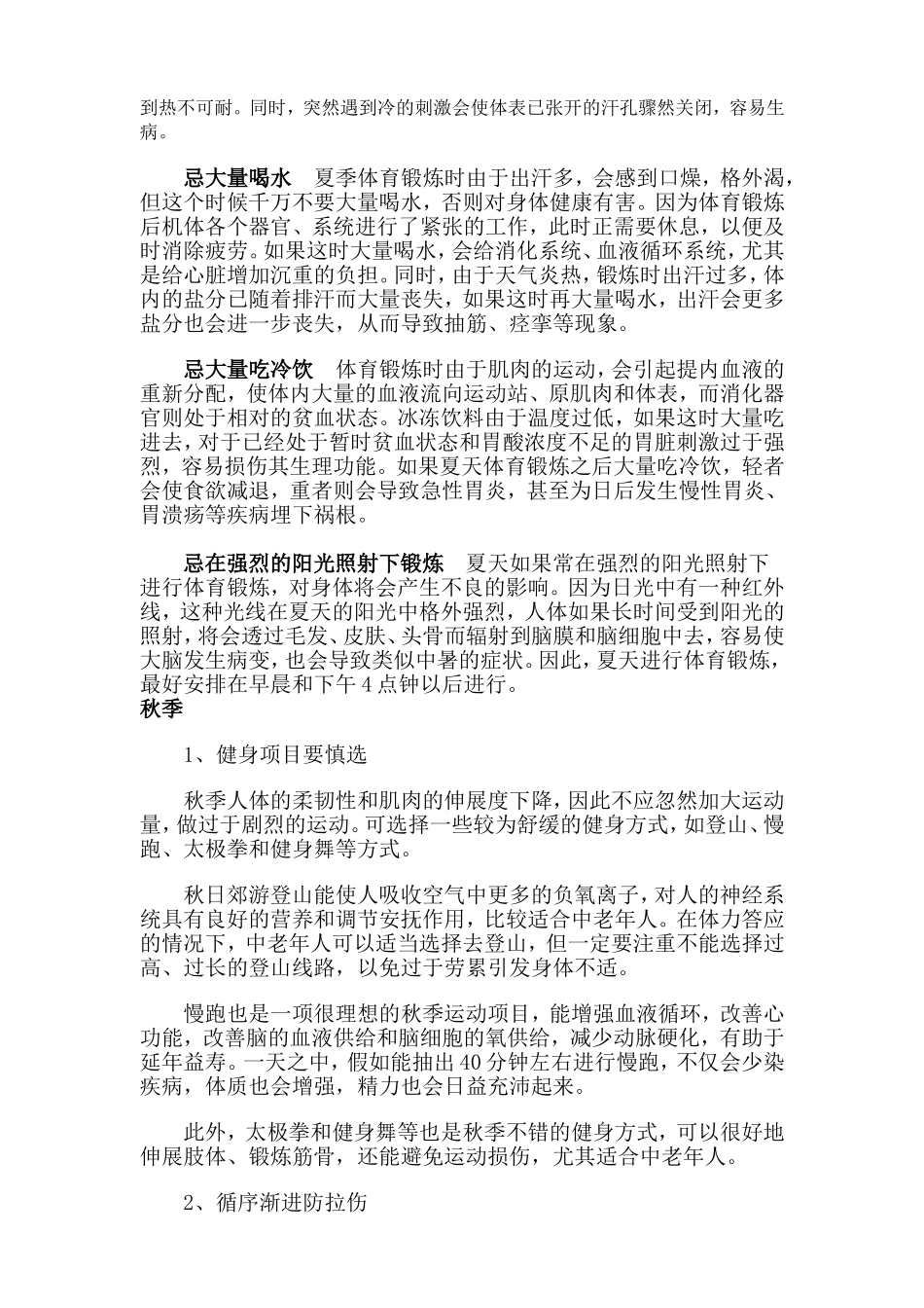 不同季节体育锻炼注意事项_第2页