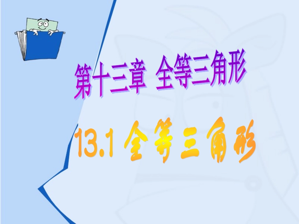 新人教版数学八年级上册131全等三角形课件_第3页