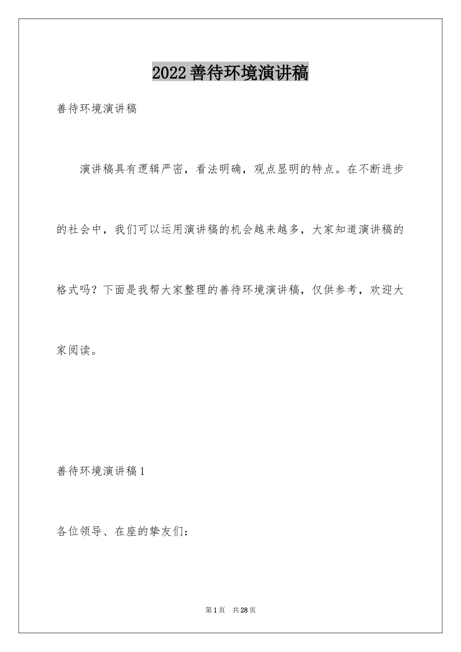 2024善待环境演讲稿_第1页