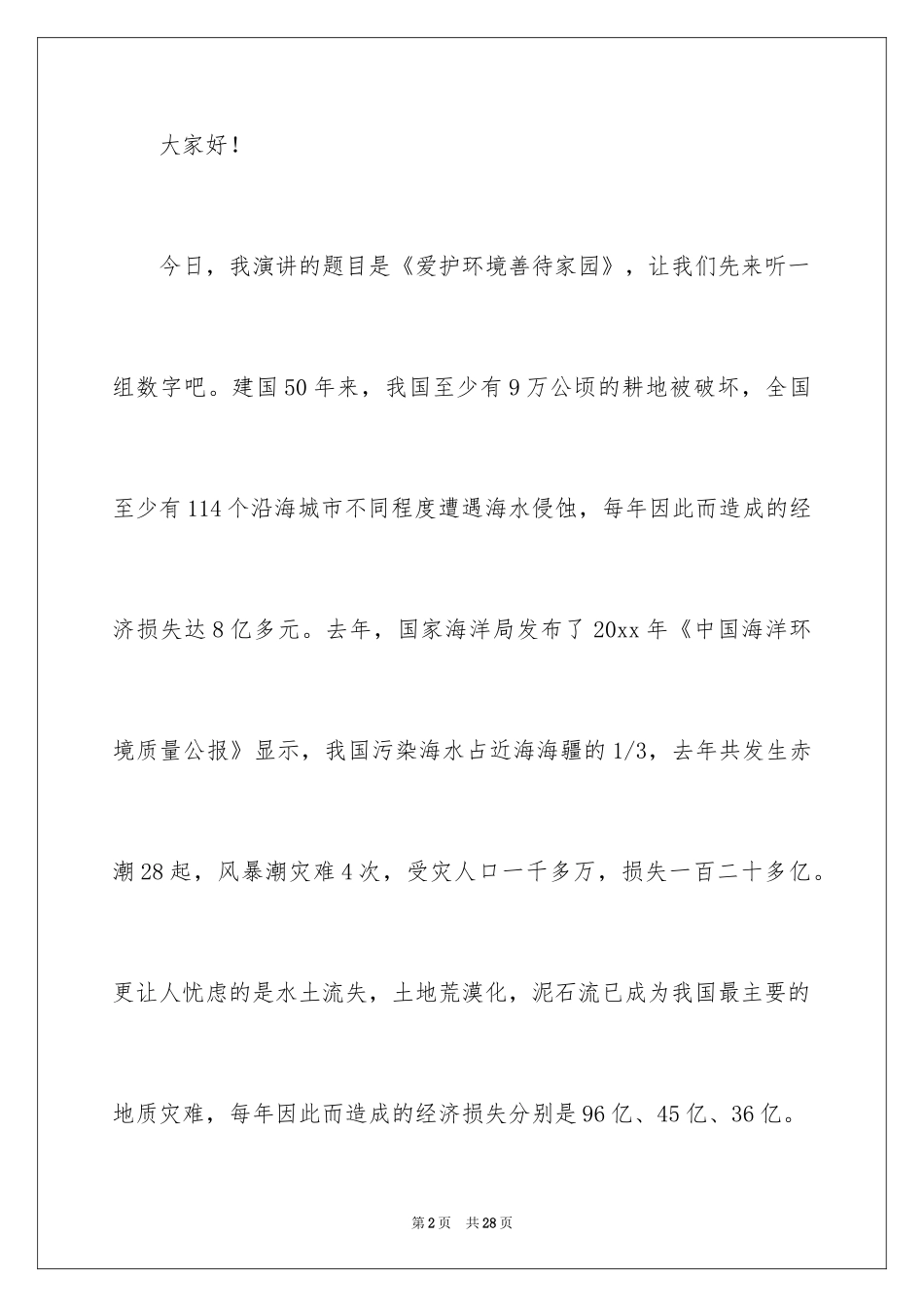 2024善待环境演讲稿_第2页