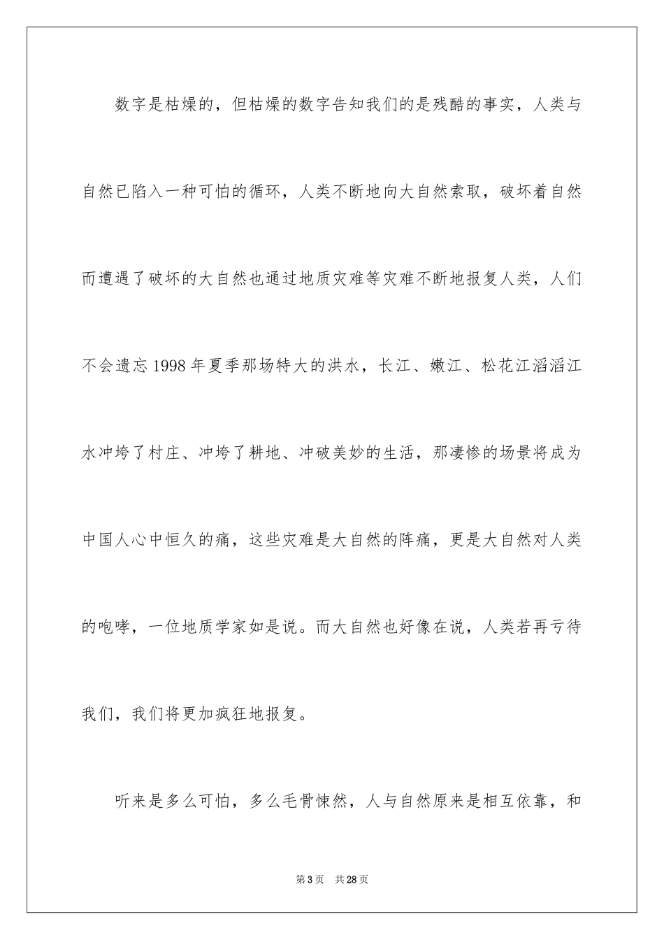 2024善待环境演讲稿_第3页