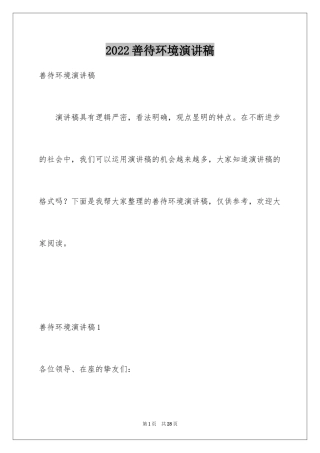 2024善待环境演讲稿