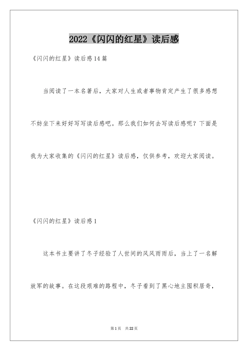 2024《闪闪的红星》读后感_2_第1页