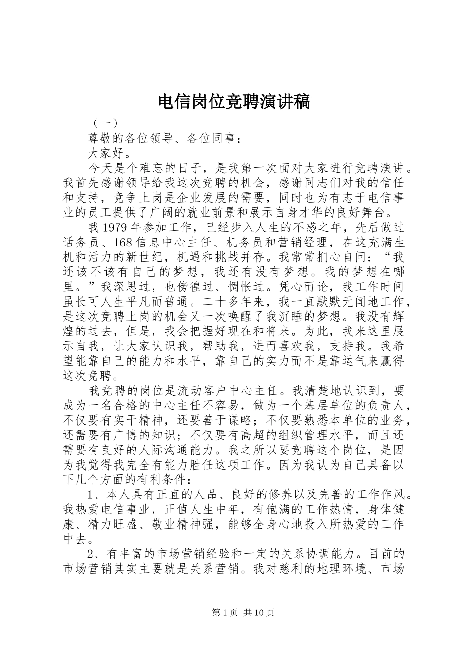 电信岗位竞聘演讲稿范文_第1页