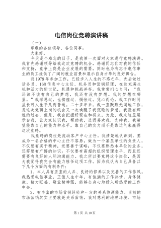 电信岗位竞聘演讲稿范文