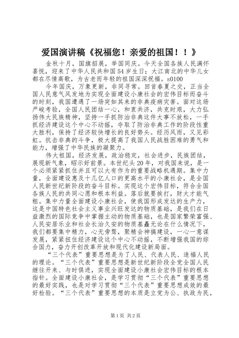 爱国演讲致辞稿《祝福您！亲爱的祖国！！》_第1页