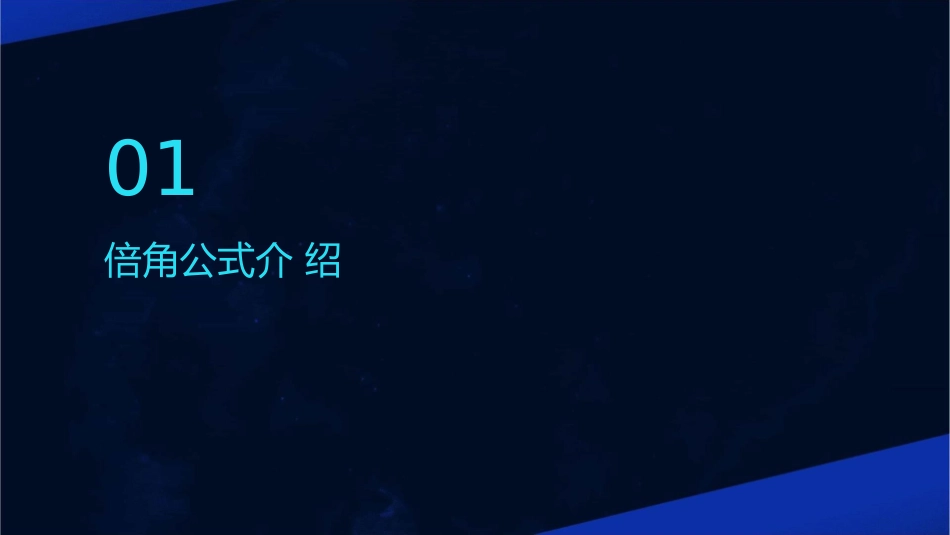 倍角公式和半角公式课件1_第3页