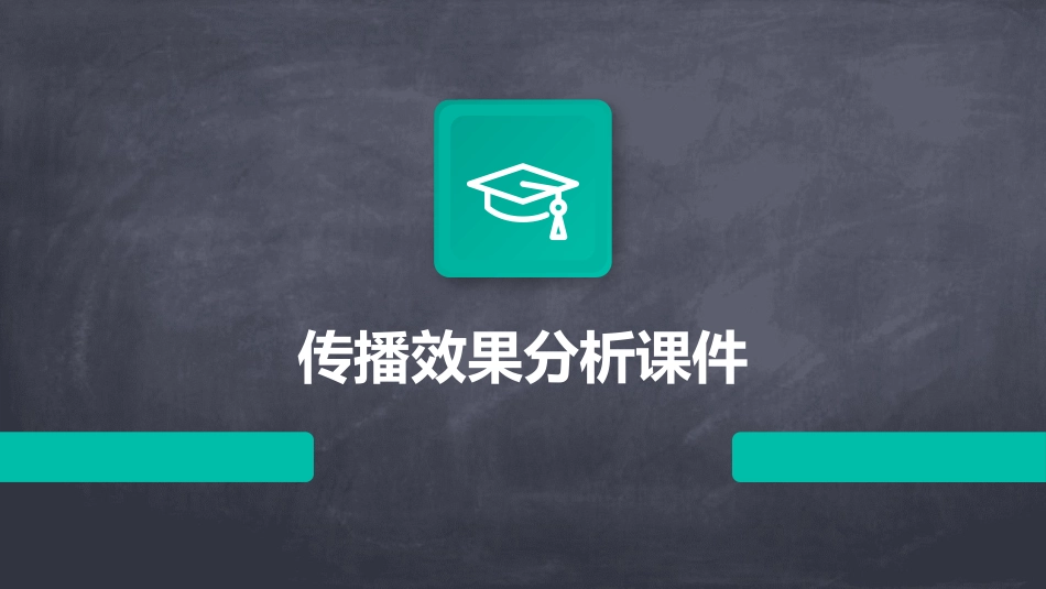 传播效果分析课件_第1页