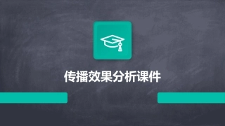 传播效果分析课件