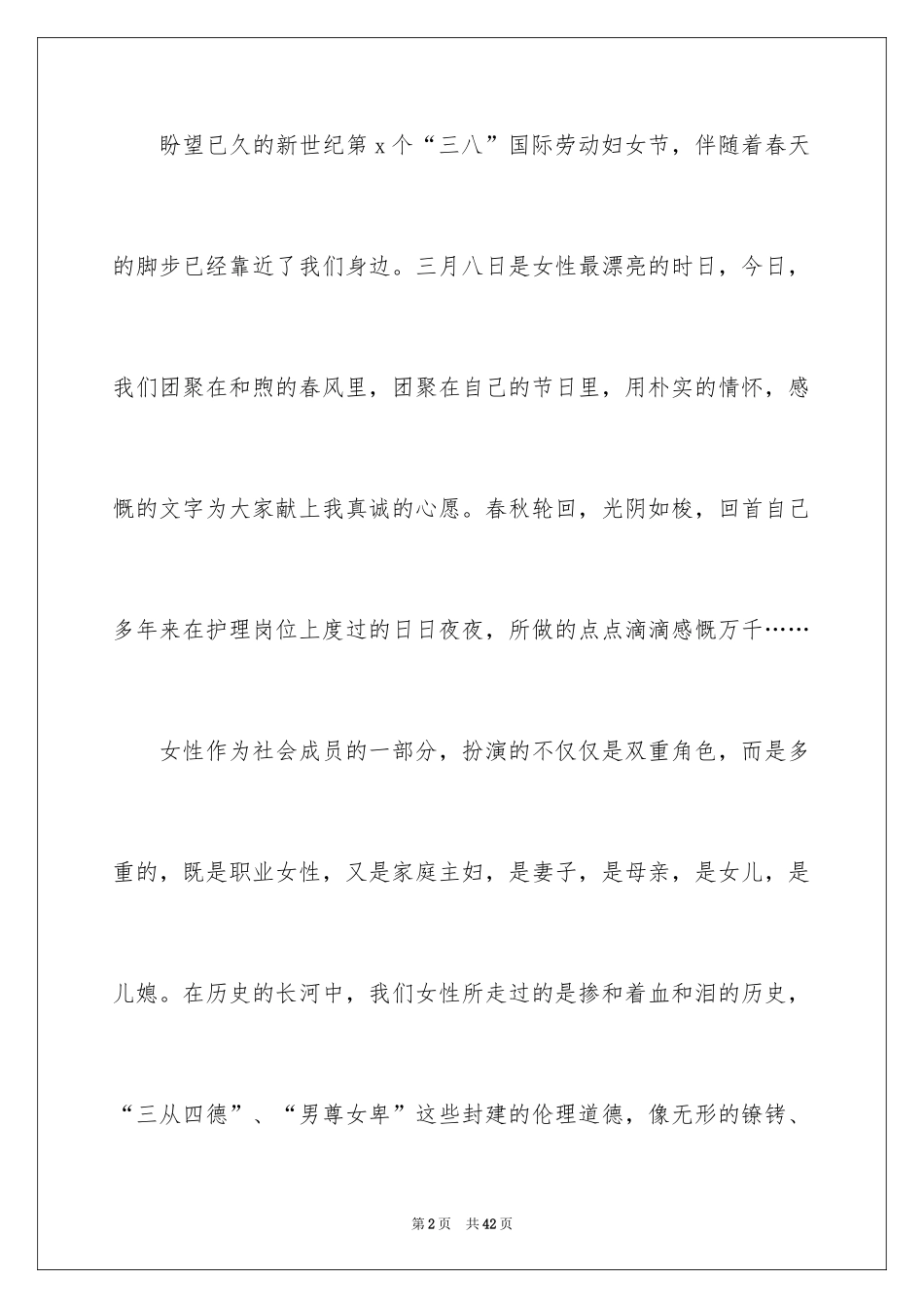 2024三八妇女节演讲稿_1105_第2页