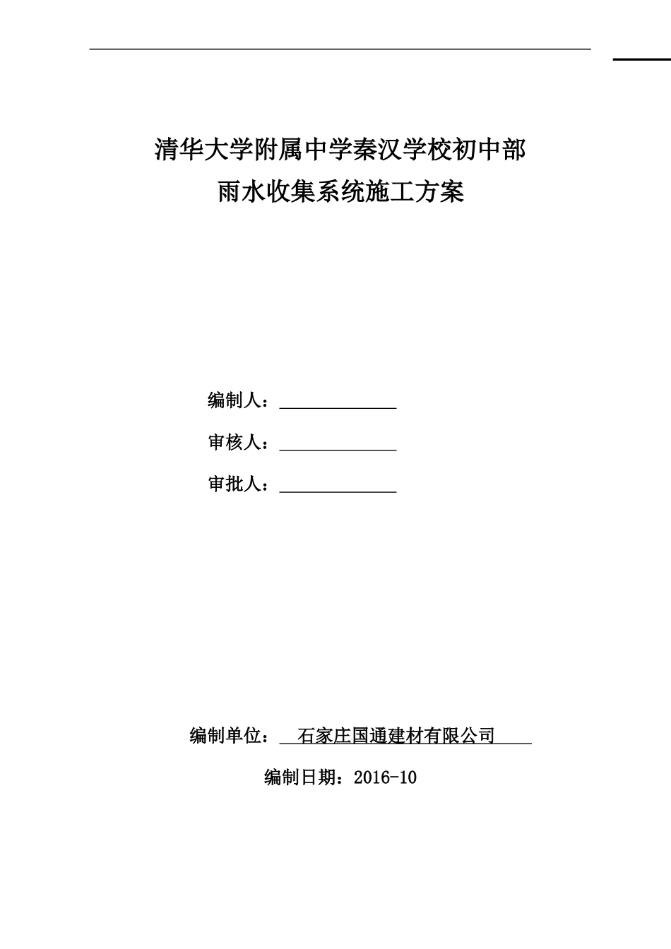 雨水收集施工方案--范本00_第1页