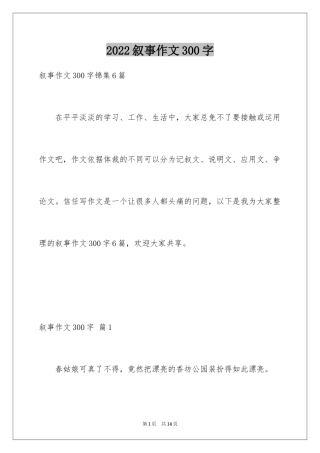 2024叙事作文300字_17