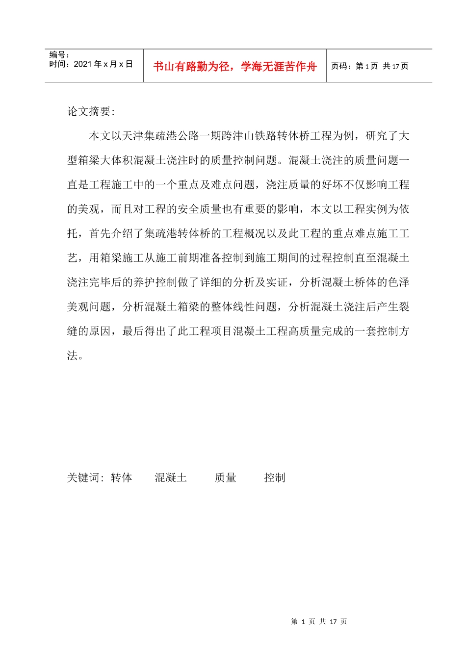 中级论文(大型箱梁混凝土浇筑的质量控制)_第1页