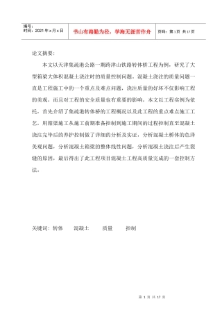 中级论文(大型箱梁混凝土浇筑的质量控制)