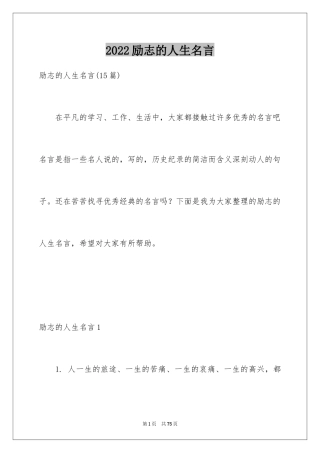 2024励志的人生名言
