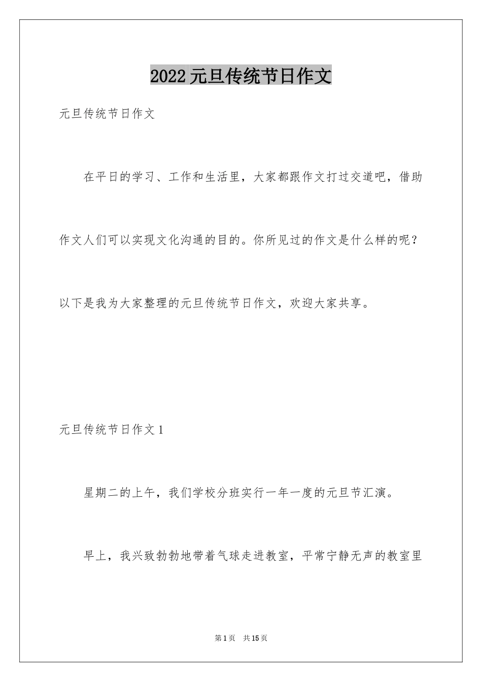 2024元旦传统节日作文_第1页