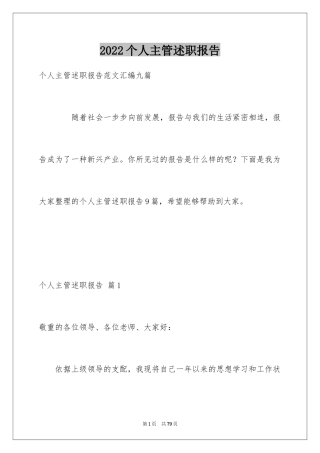 2024个人主管述职报告