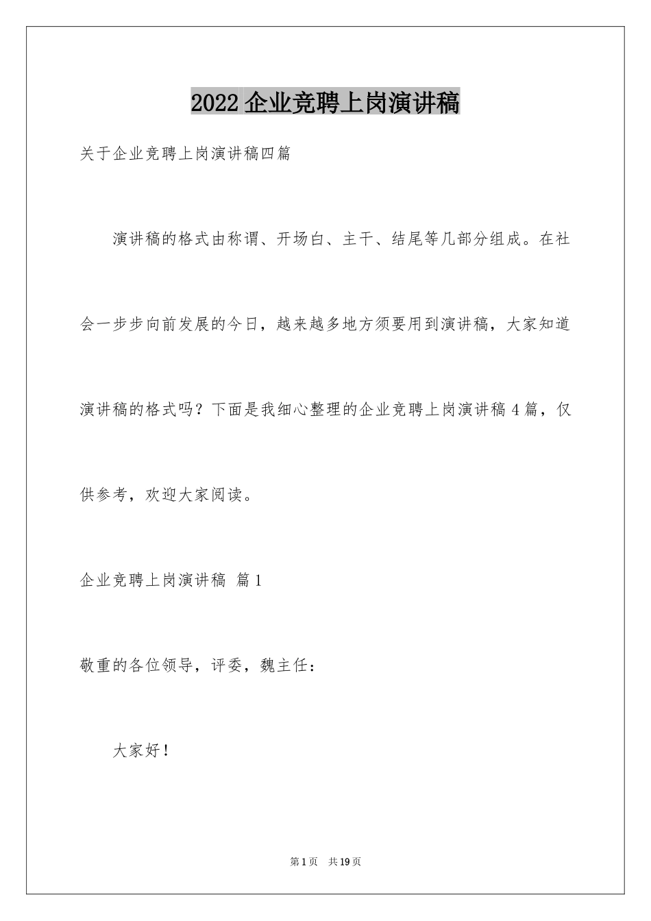 2024企业竞聘上岗演讲稿_13_第1页