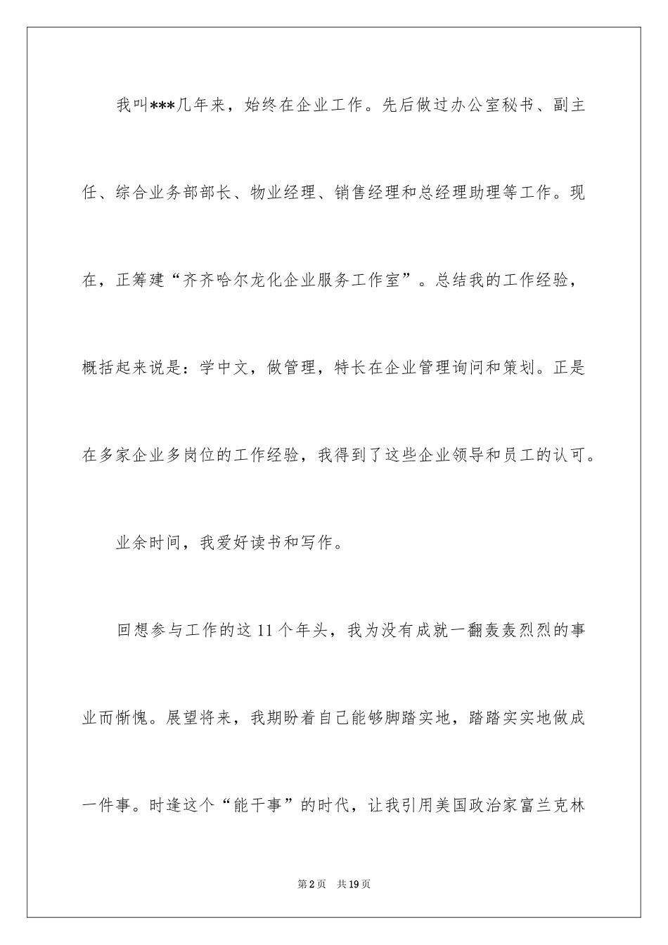 2024企业竞聘上岗演讲稿_13_第2页