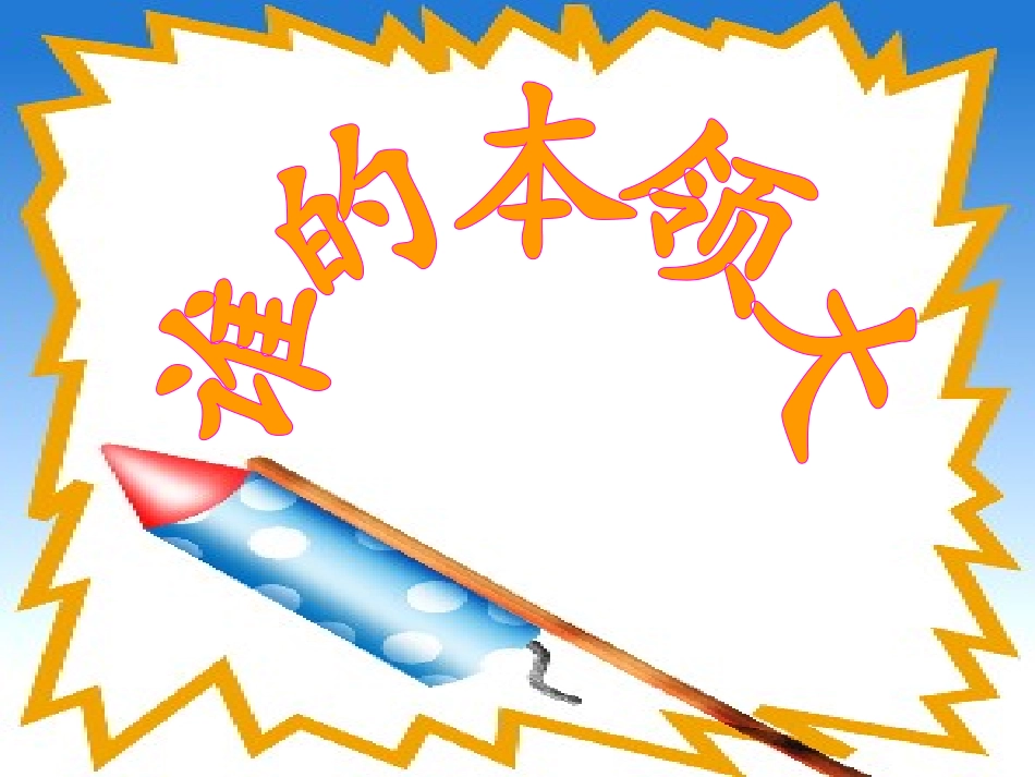 谁的本领大 课件_第2页