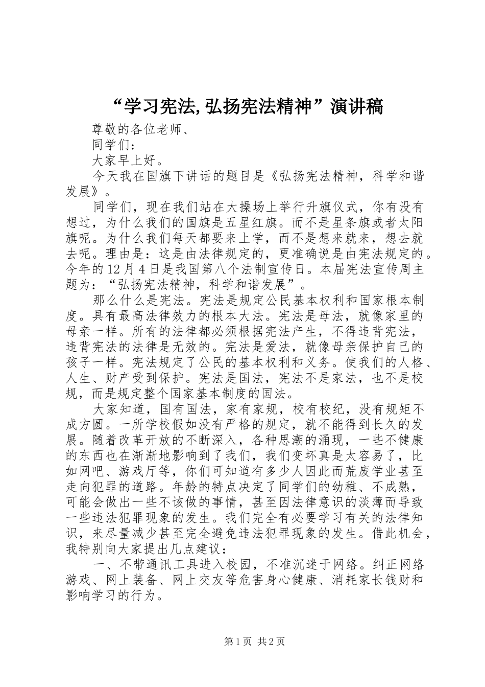 “学习宪法,弘扬宪法精神”演讲_第1页