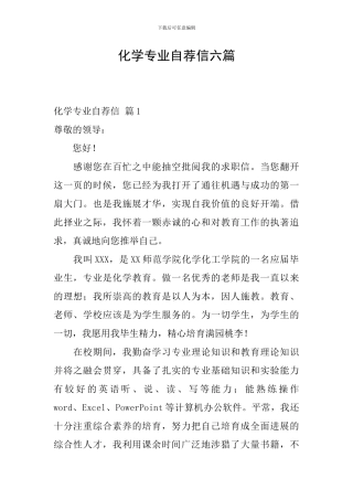 化学专业自荐信六篇