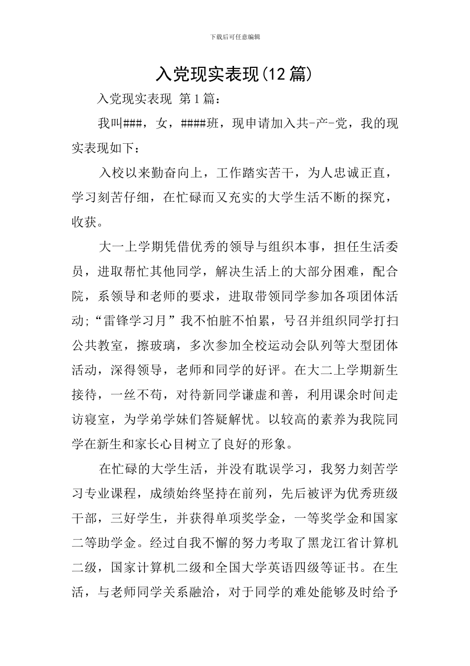 入党现实表现_第1页