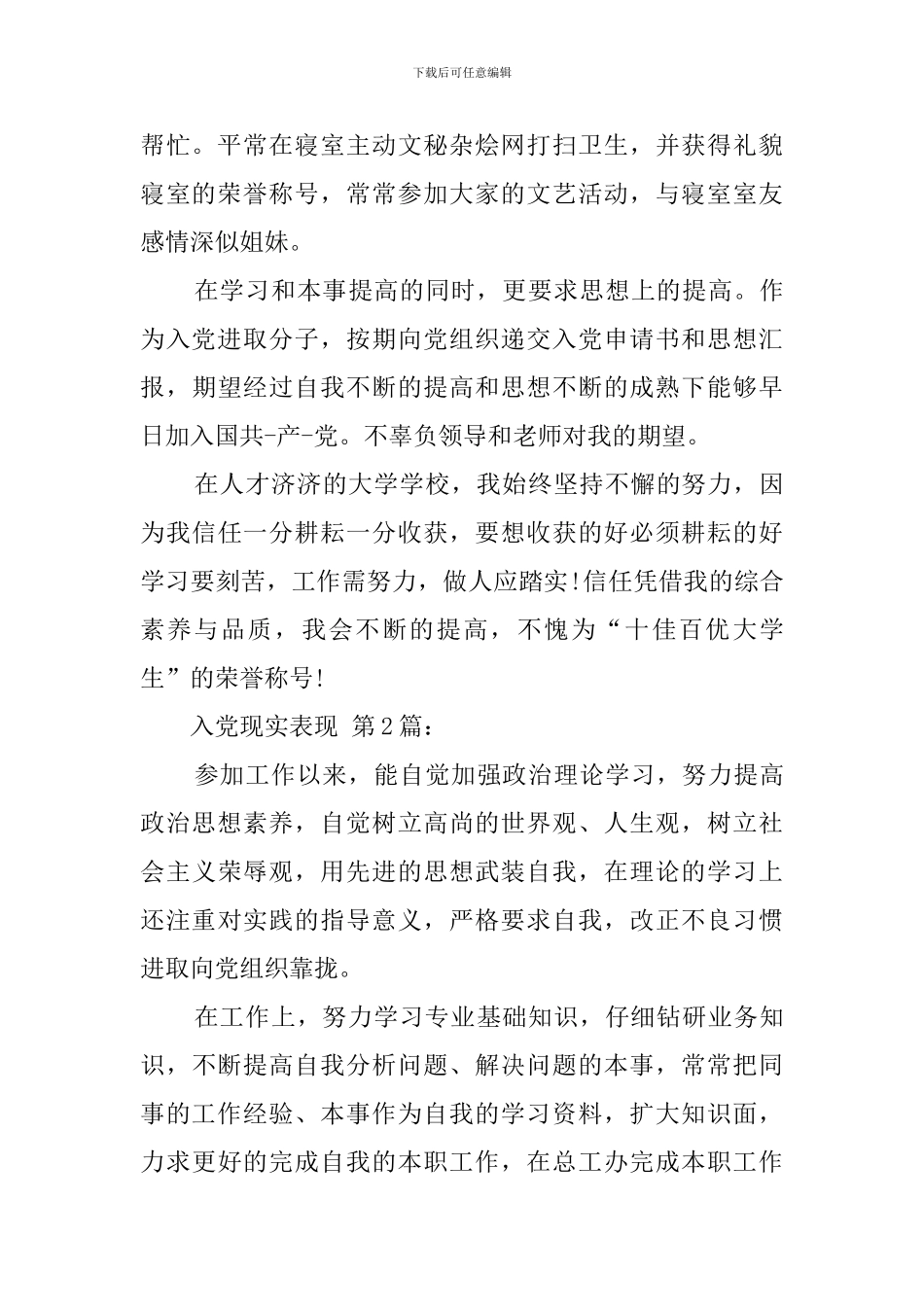 入党现实表现_第2页