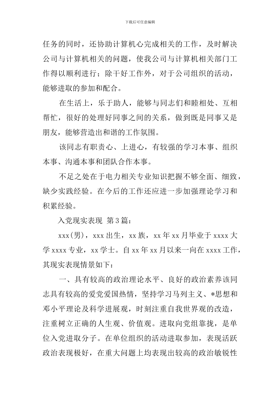 入党现实表现_第3页