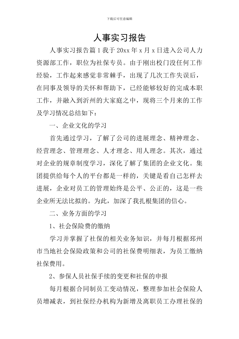 人事实习报告_第1页