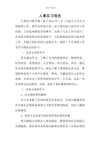 人事实习报告