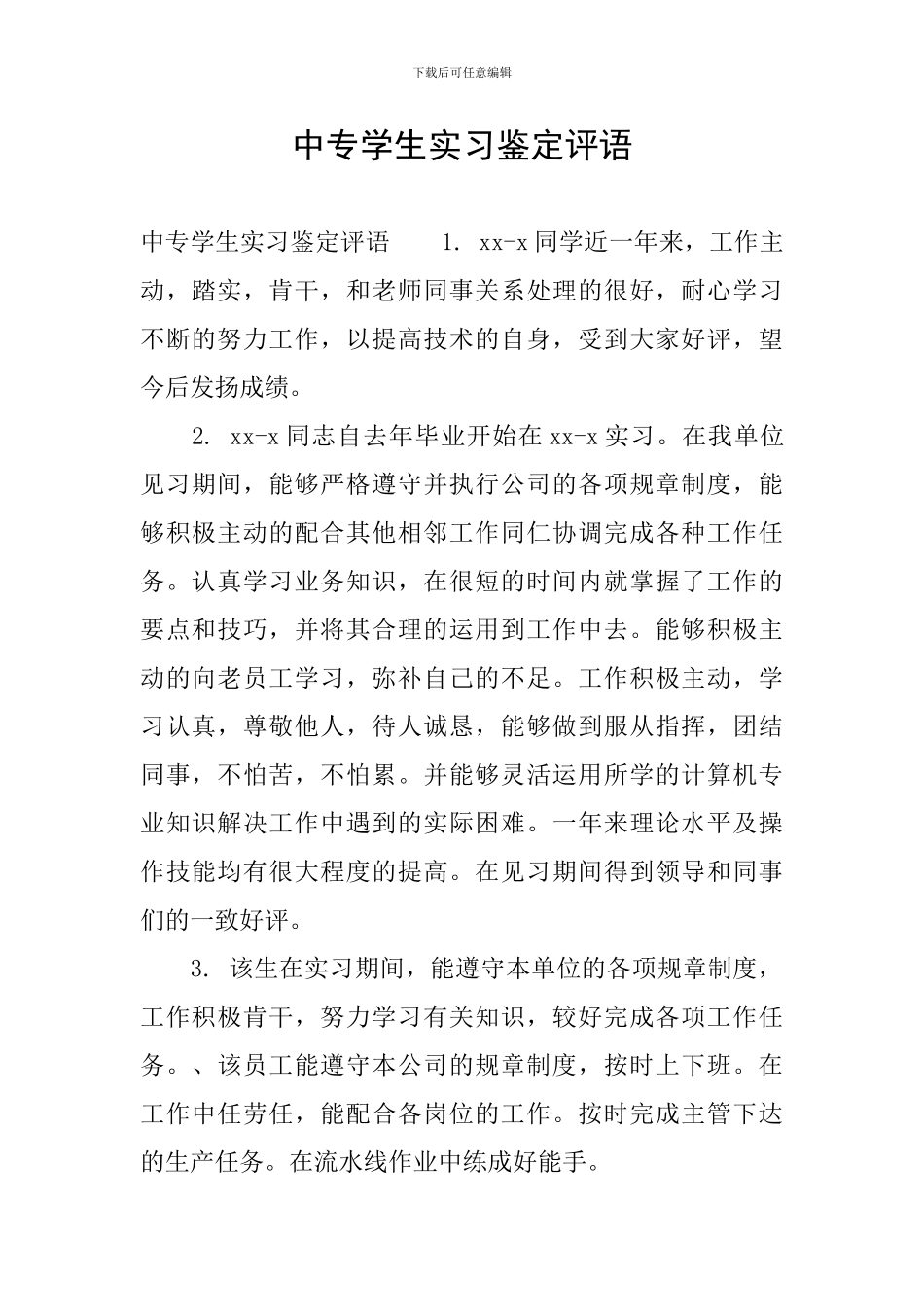 中专学生实习鉴定评语_第1页