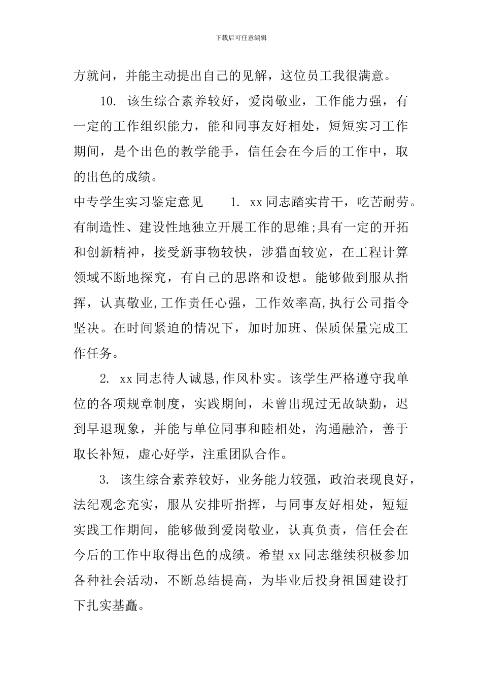 中专学生实习鉴定评语_第3页