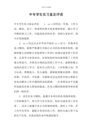 中专学生实习鉴定评语
