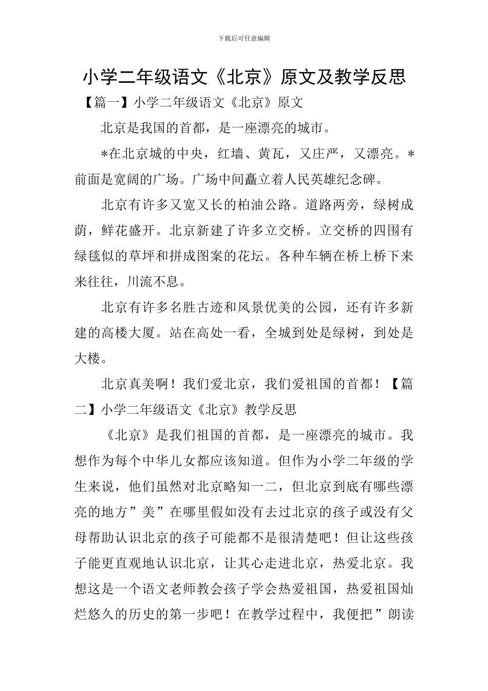 小学二年级语文《北京》原文及教学反思_第1页