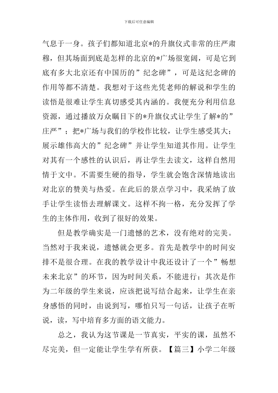 小学二年级语文《北京》原文及教学反思_第3页