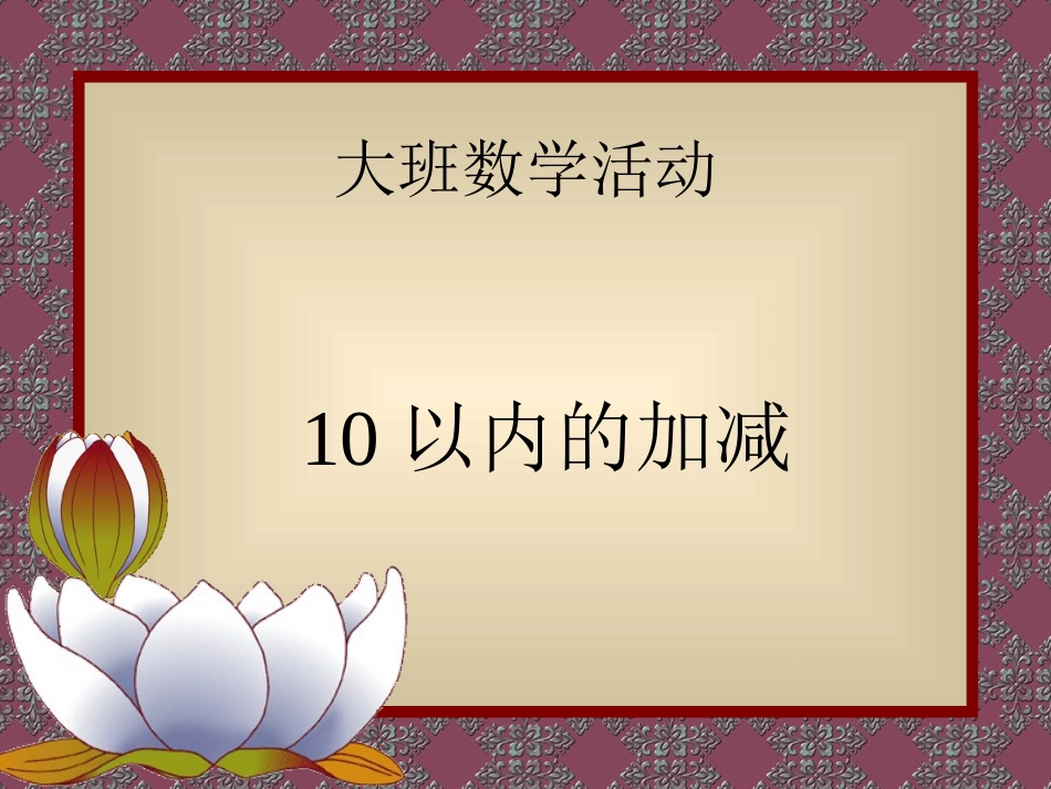 大班数学《十以内加减法》_第1页