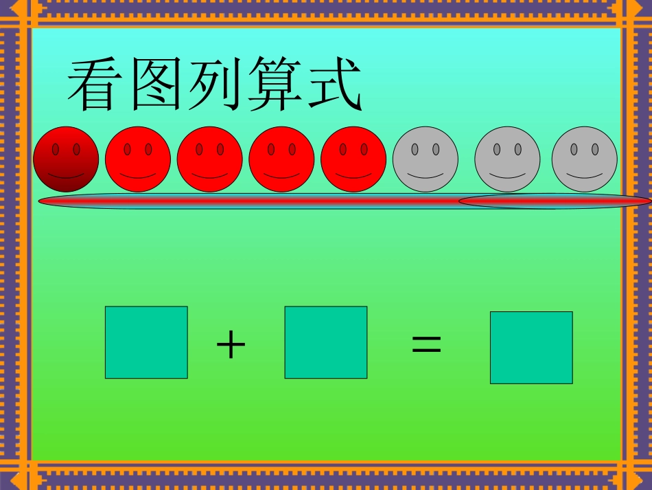 大班数学《十以内加减法》_第2页