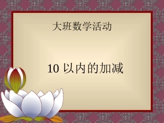 大班数学《十以内加减法》