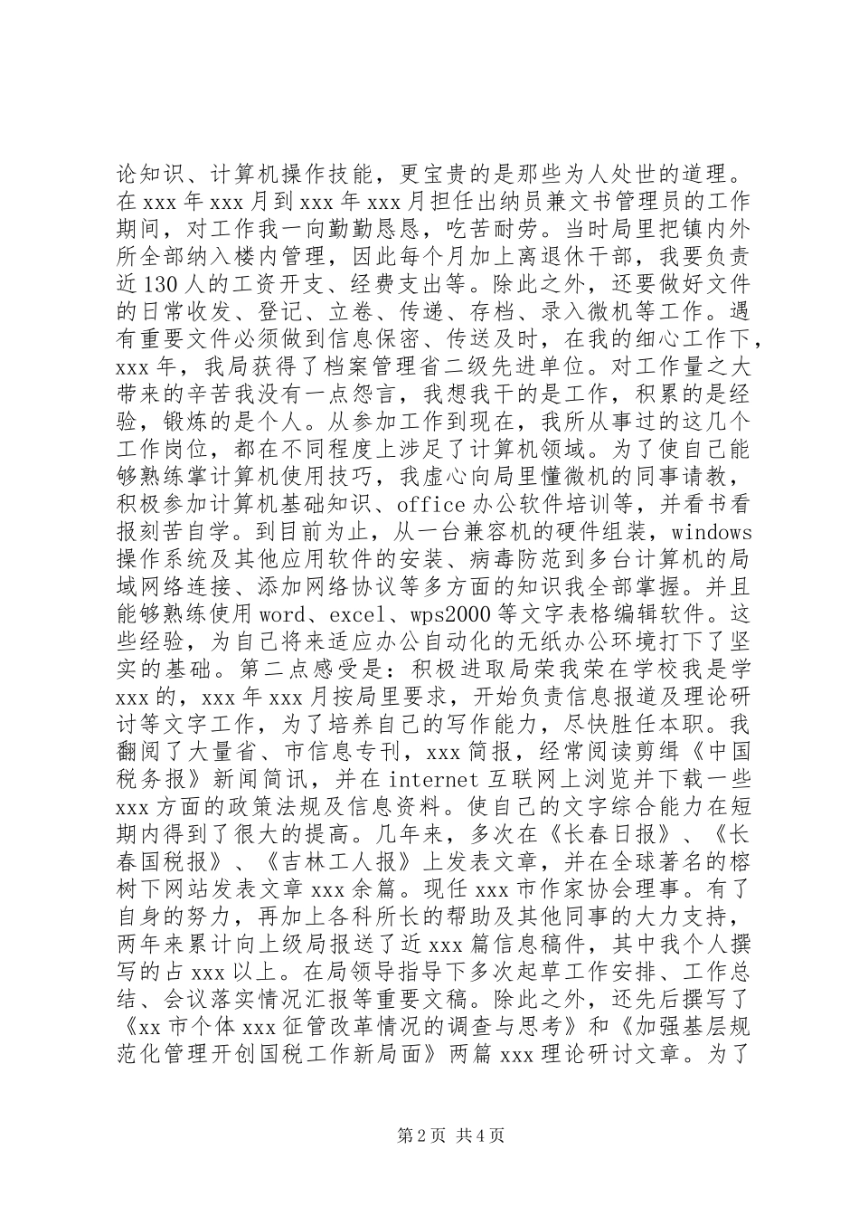 工商系统税务科级干部竞聘演讲稿范文_第2页