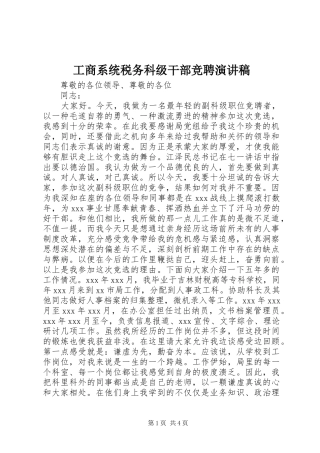 工商系统税务科级干部竞聘演讲稿范文